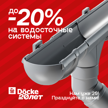 Юбилейное предложение от «Дёке» – скидка до - 20% на водосточные системы!